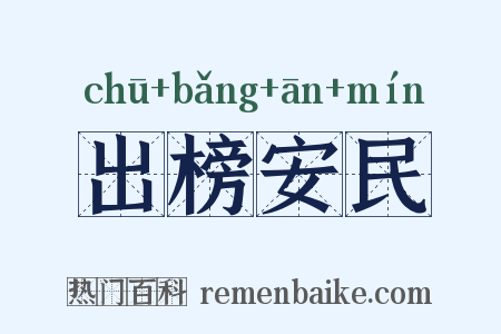 出榜安民是什么意思的图片